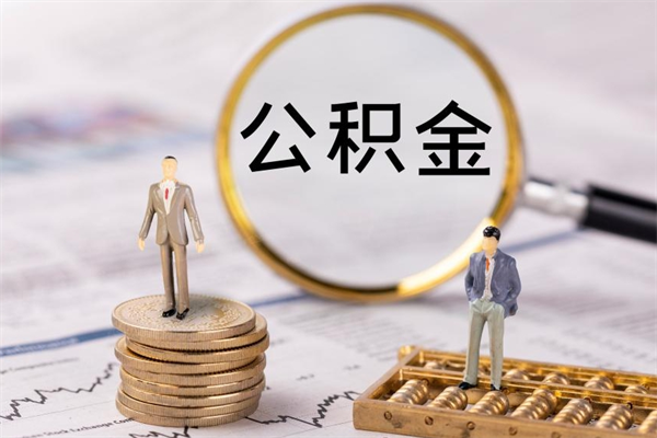巨野离职后公积金怎么取出来（离职后公积金如何取）