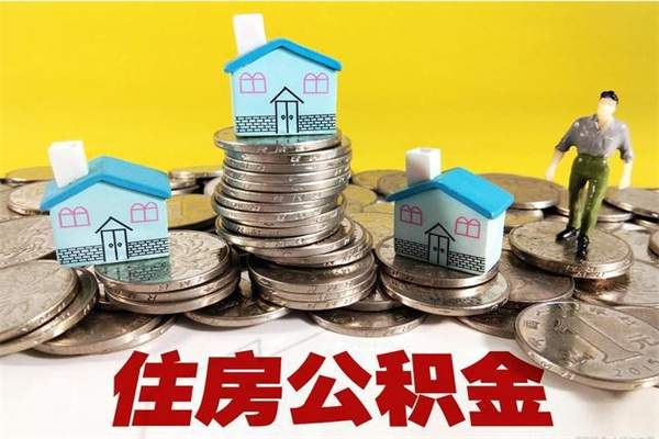巨野离职了要多久才能取公积金（离职多久才能取住房公积金）